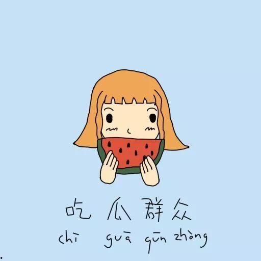 梦见吃别人丢的瓜